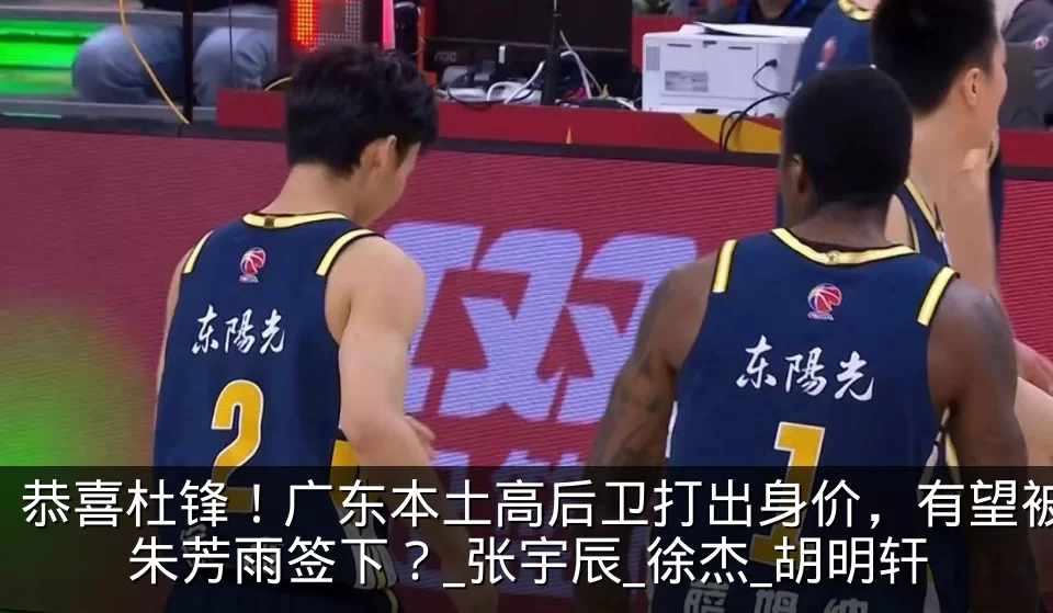 恭喜杜锋！广东本土高后卫打出身价，有望被朱芳雨签下？_张宇辰_徐杰_胡明轩